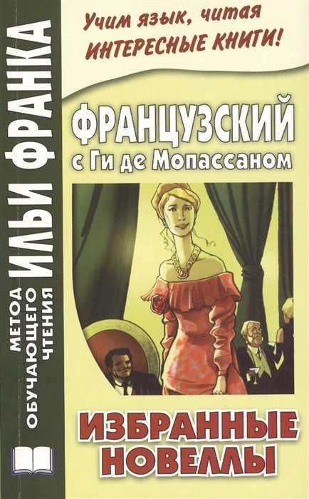 Французский язык Nouveless. Французский с Ги де Мопассаном. Избранные новеллы