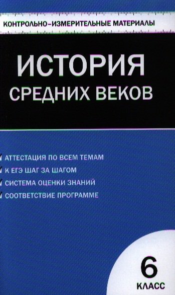 Всеобщая история. История Средних веков. 6 класс. Контрольно-измерительные материалы