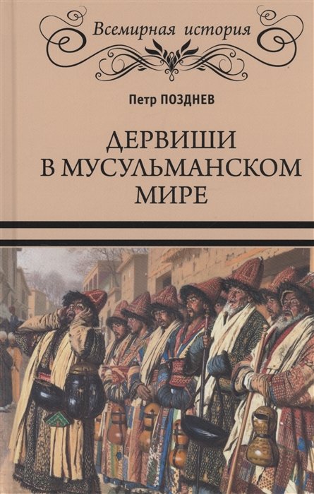 Религиоведение  Буквоед Дервиши в мусульманском мире