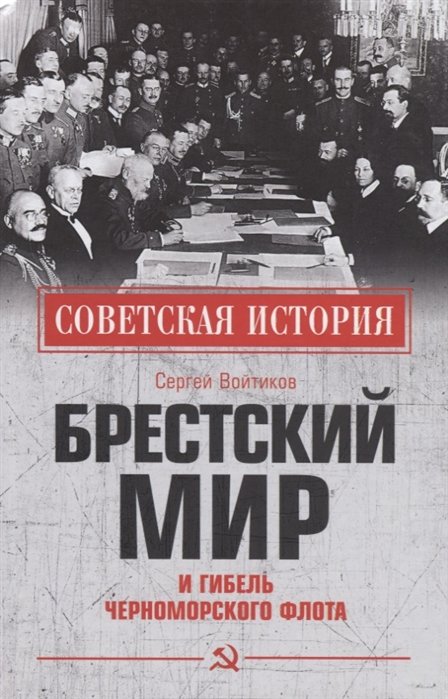 История России  Буквоед Брестский мир и гибель Черноморского флота