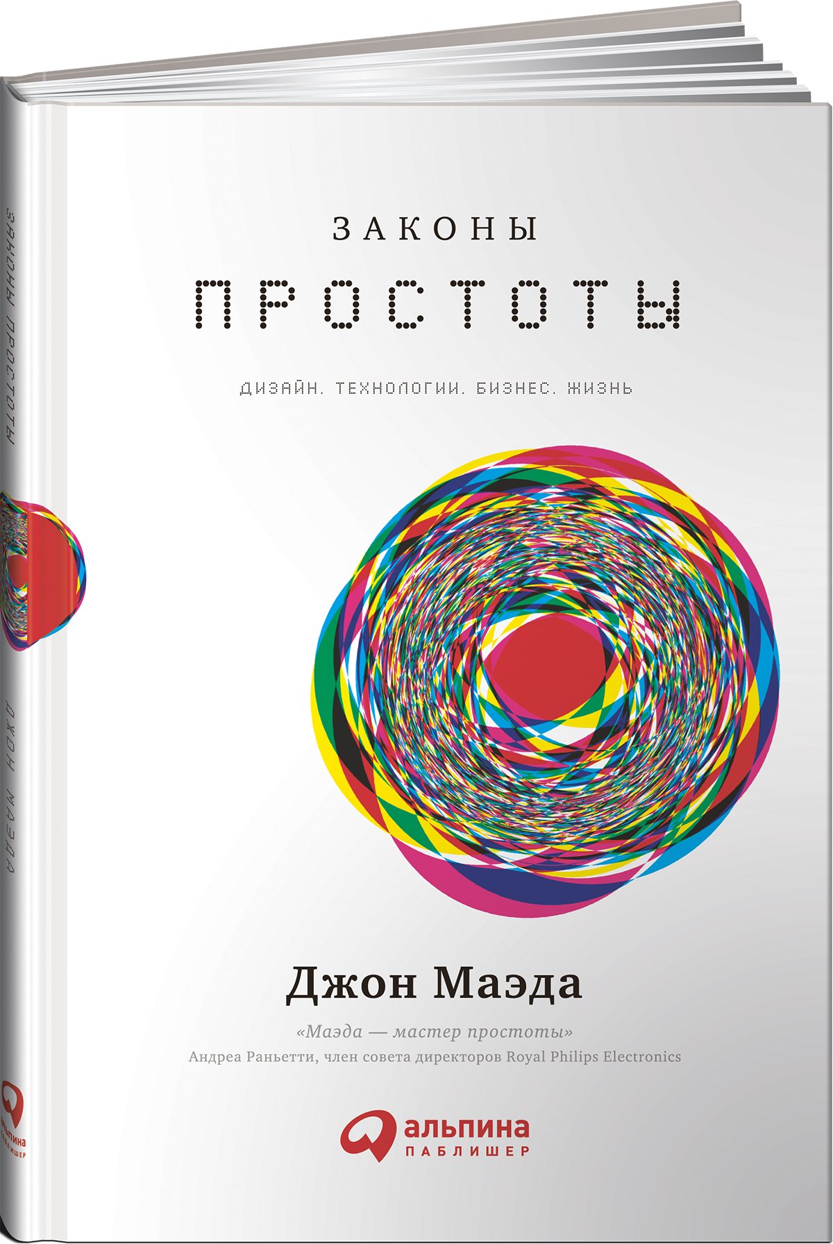 Законы простоты: Дизайн. Технологии. Бизнес. Жизнь