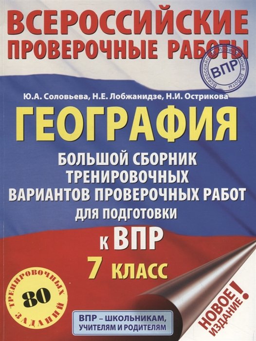 География. Большой сборник тренировочных вариантов проверочных работ для подготовки к ВПР. 7 класс