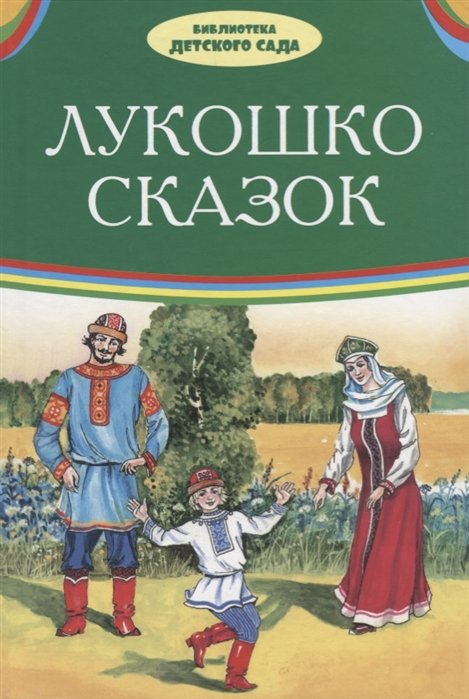 Лукошко сказок