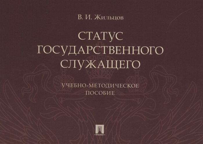 Административное право Статус государственного служащего. Учебно-методическое пособие