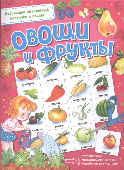 Овощи и фрукты