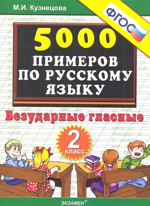 Тренировочные задания по русскому языку. Безударные гласные. 2 класс