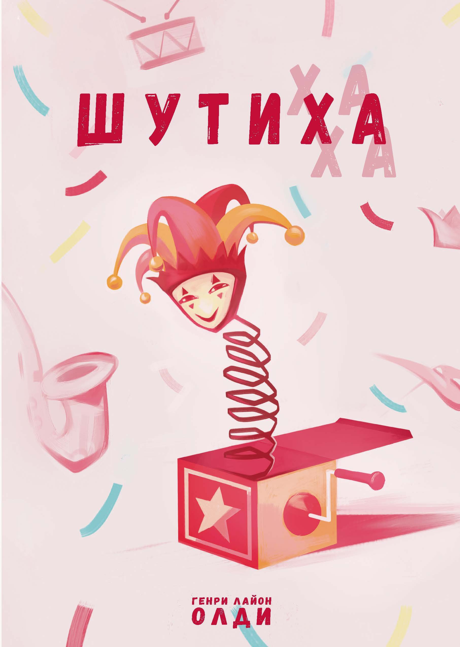 Шутиха