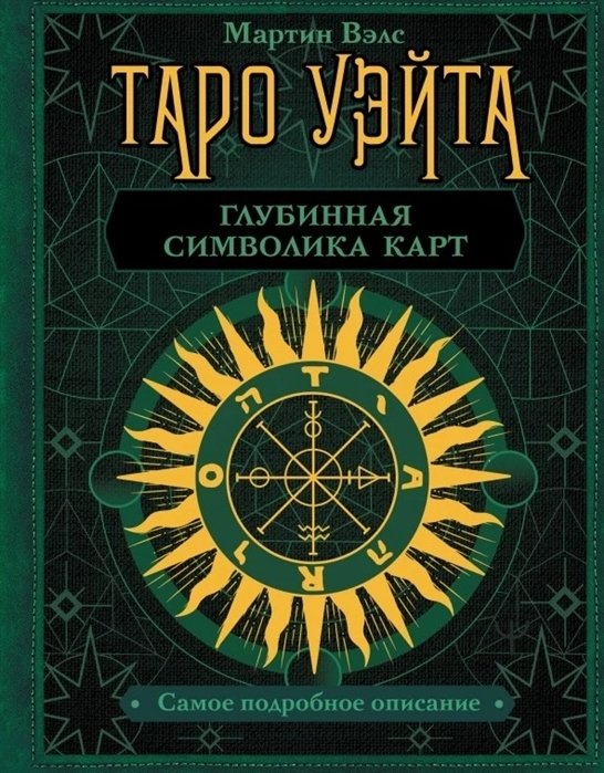 Гадания. Карты Таро Таро Уэйта. Глубинная символика карт. Самое подробное описание