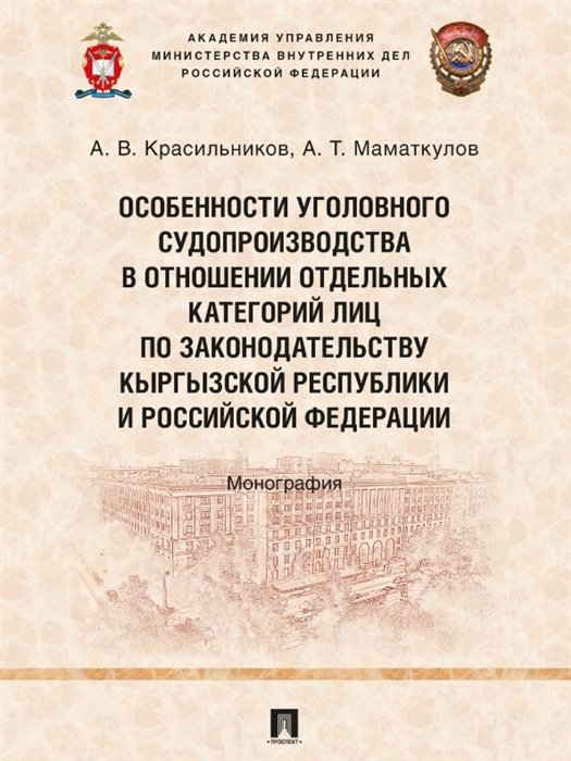 Особенности уголовного судопроизводства в отношении отдельных категорий лиц по законодательству Кыргызской Республики и Российской Федерации. Монография