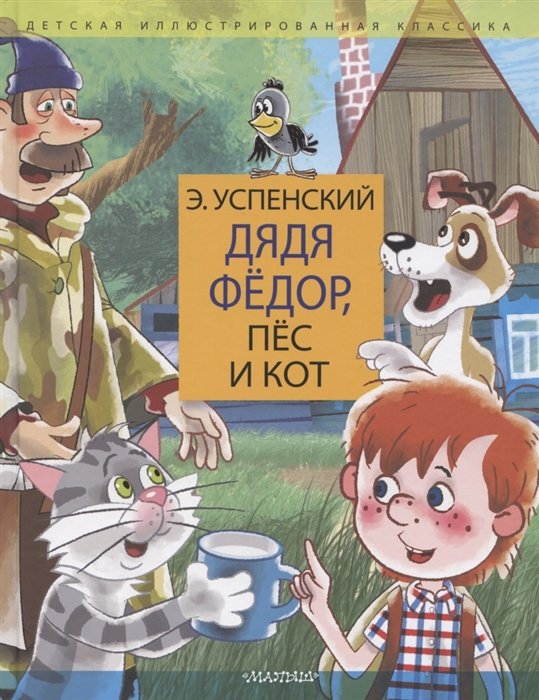 Дядя Федор, пес и кот. Дядя Фёдор идёт в школу