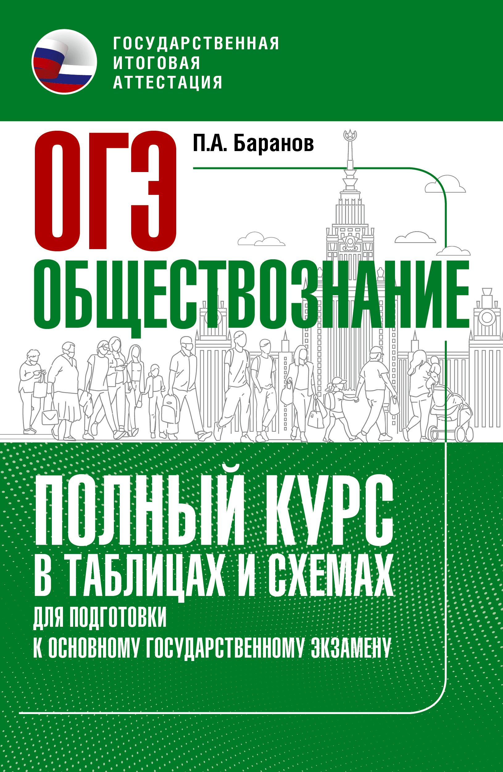 ОГЭ. Обществознание. Полный курс в таблицах и схемах для подготовки к ОГЭ