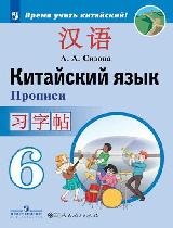  Сизова. Китайский язык. Второй иностранный язык. Прописи. 6 класс