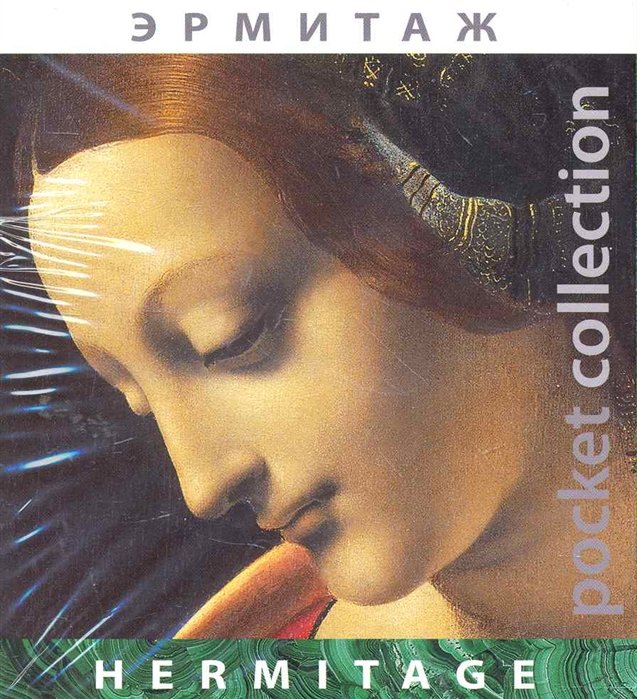 Эрмитаж / (Pocket collection) (футляр) (Медный всадник)