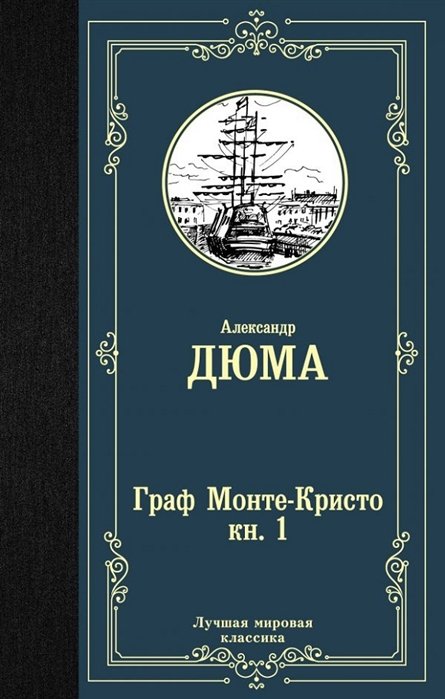 Граф Монте-Кристо. В 2 книгах. Книга 1