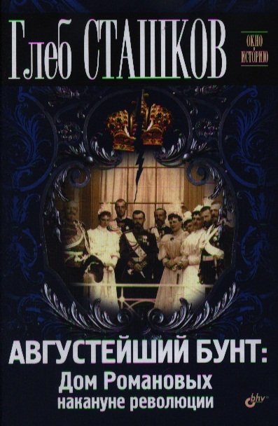 История России Августейший бунт: Дом Романовых накануне революции