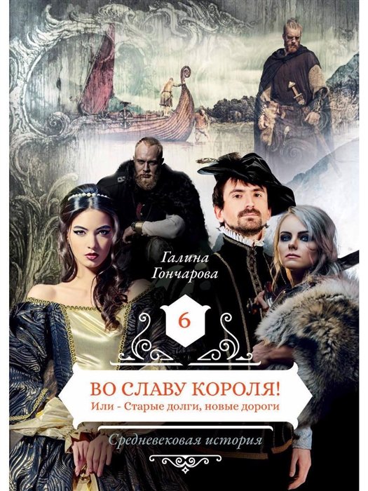 Во славу короля! Или – Старые долги, новые дороги. Книга 6