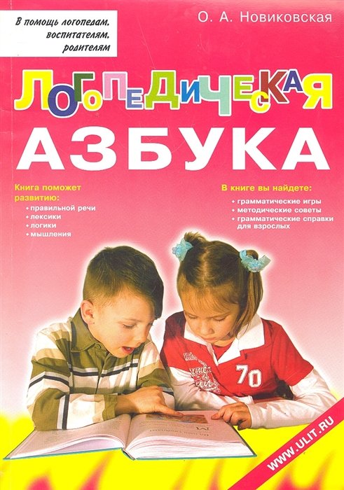   Буквоед Логопедическая азбука. Обучение грамоте детей дошкольного возраста