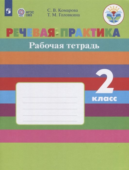 Комарова. Речевая практика. 2 кл. Р/т. (VIII вид). (ФГОС)