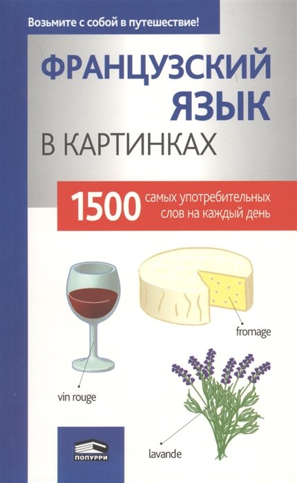  Французский язык в картинках. 1500 самых употребительных слов на каждый день.