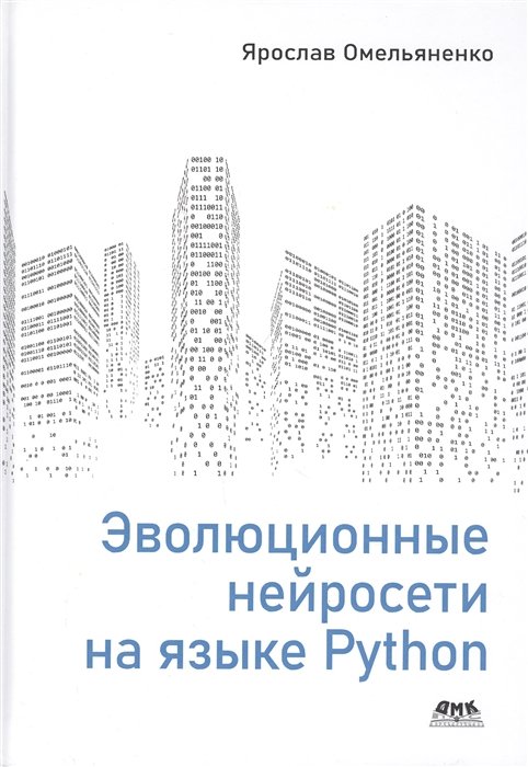 Программирование Эволюционные нейросети на языке Python