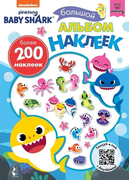 Baby Shark. Большой альбом наклеек