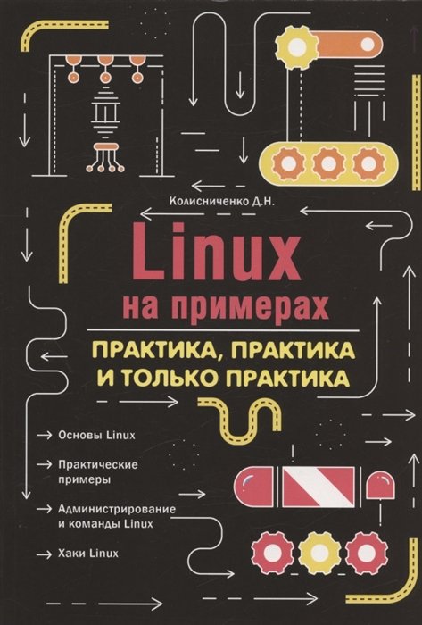 Программирование  Буквоед Linux на примерах. Практика практика и только практика