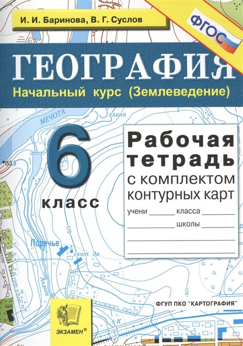  География. Начальный курс (Землеведение). 6 класс. Рабочая тетрадь с комплектом контурных карт