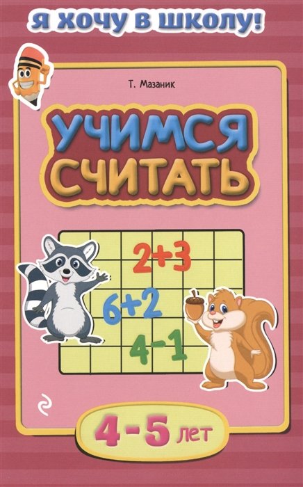 Учимся считать: для детей 4-5 лет