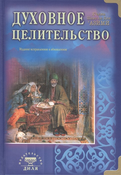 Духовное целительство. Издание исправленное и обновленное