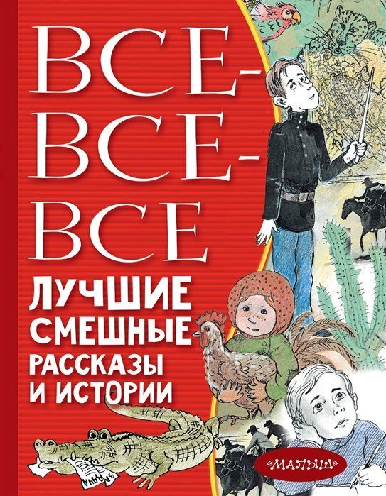 Повести и рассказы Все-все-все лучшие смешные рассказы и истории