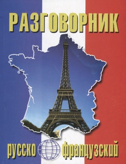 Французский язык  Буквоед Русско-французский разговорник