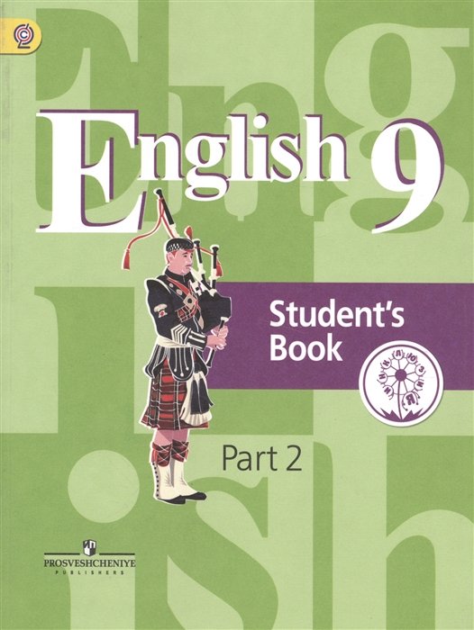  Кузовлев. Английский язык. 9 кл. Учебник. В 4-х ч. Ч.2 (IV вид)