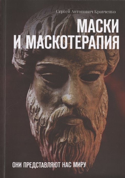 Маски и маскотерапия. Они представляют нас миру