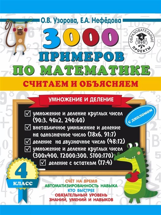   Буквоед 3000 примеров по математике. Считаем и объясняем. Умножение и деление. 4 класс