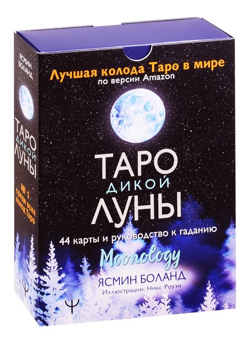 Гадания. Карты Таро  Буквоед Таро Дикой Луны. 44 карты и руководство к гаданию. Moonology