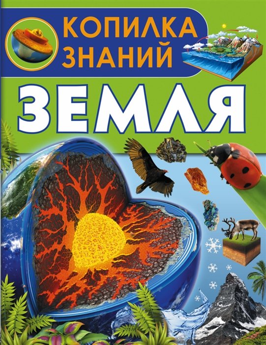 Земля. Вселенная Земля