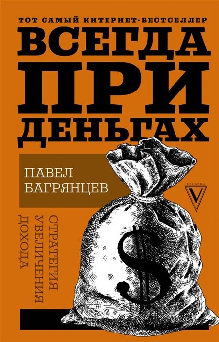 Денежное обращение  Буквоед Всегда при деньгах. Стратегия увеличения дохода