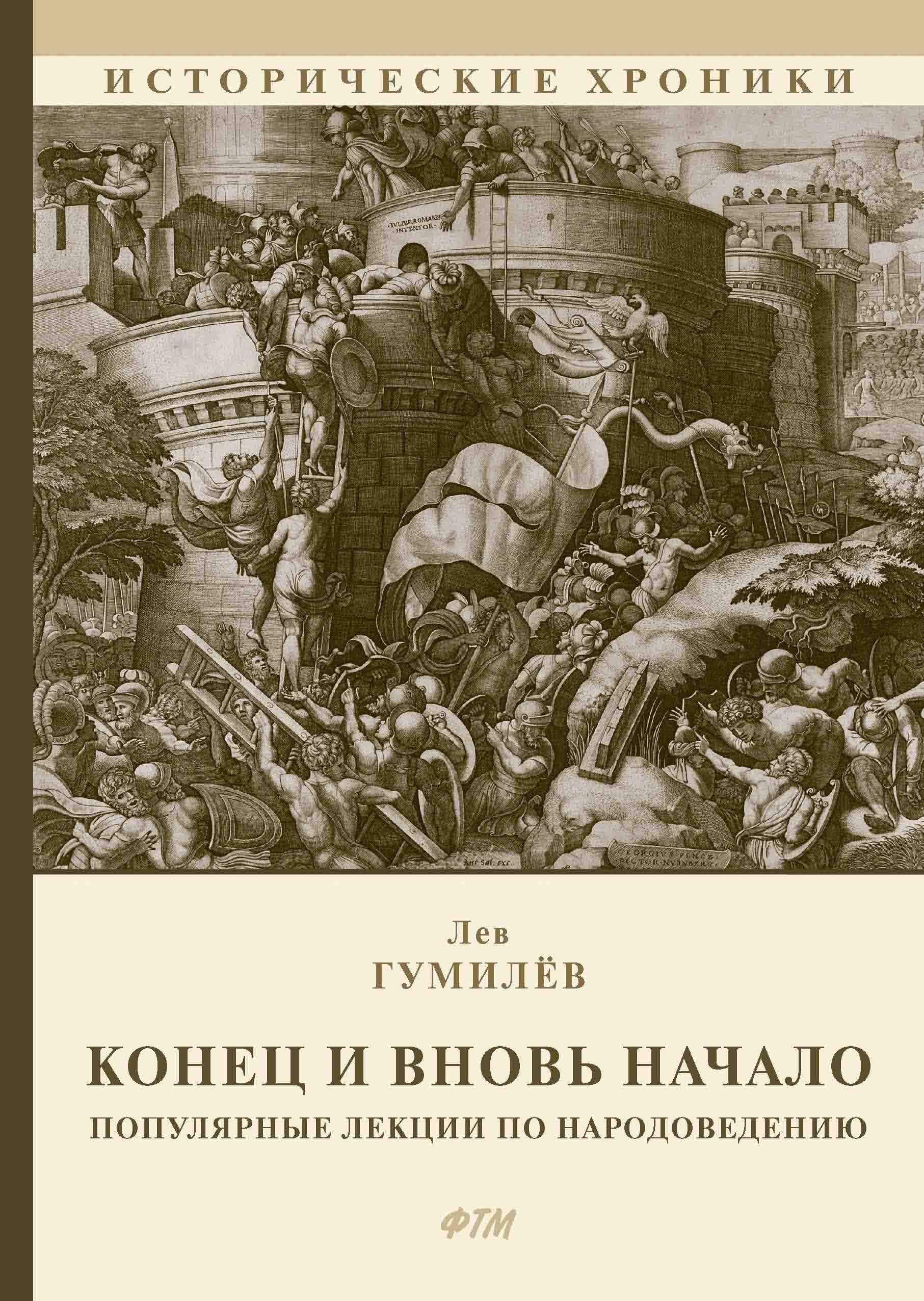 Гумилев конец и вновь начало