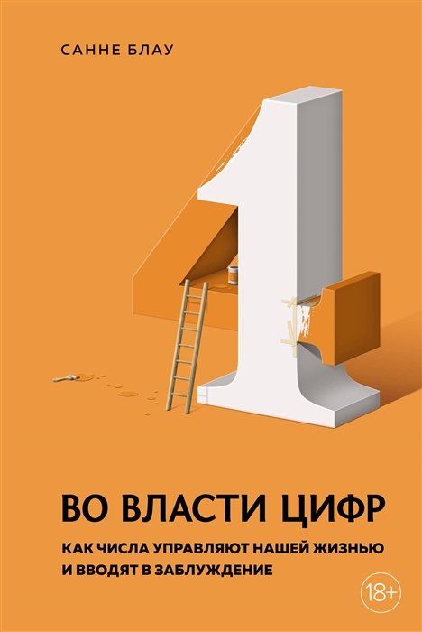 Социология. Обществознание Во власти цифр. Как числа управляют нашей жизнью и вводят в заблуждение