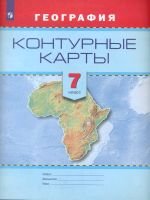 Контурные карты. География. 7 кл.