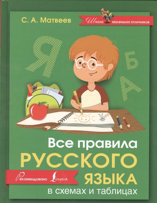 Все правила русского языка в схемах и таблицах