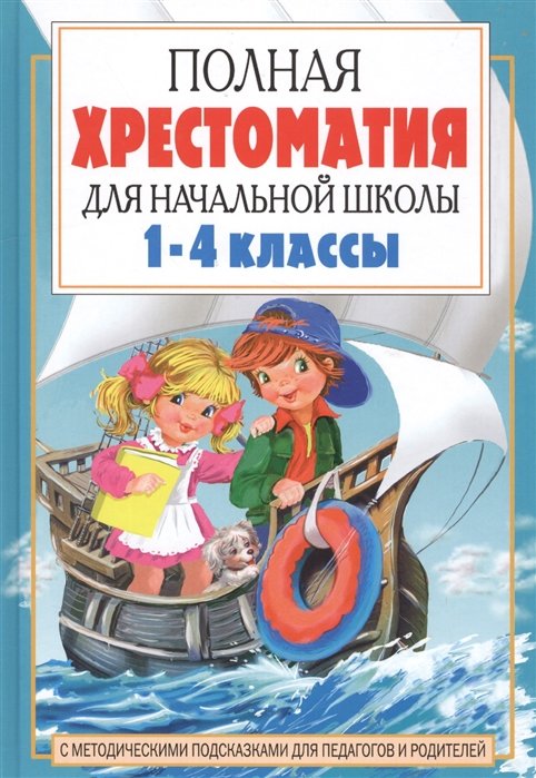 Полная хрестоматия для начальной школы. [1-4 классы]. В 2 книгах. Книга 2