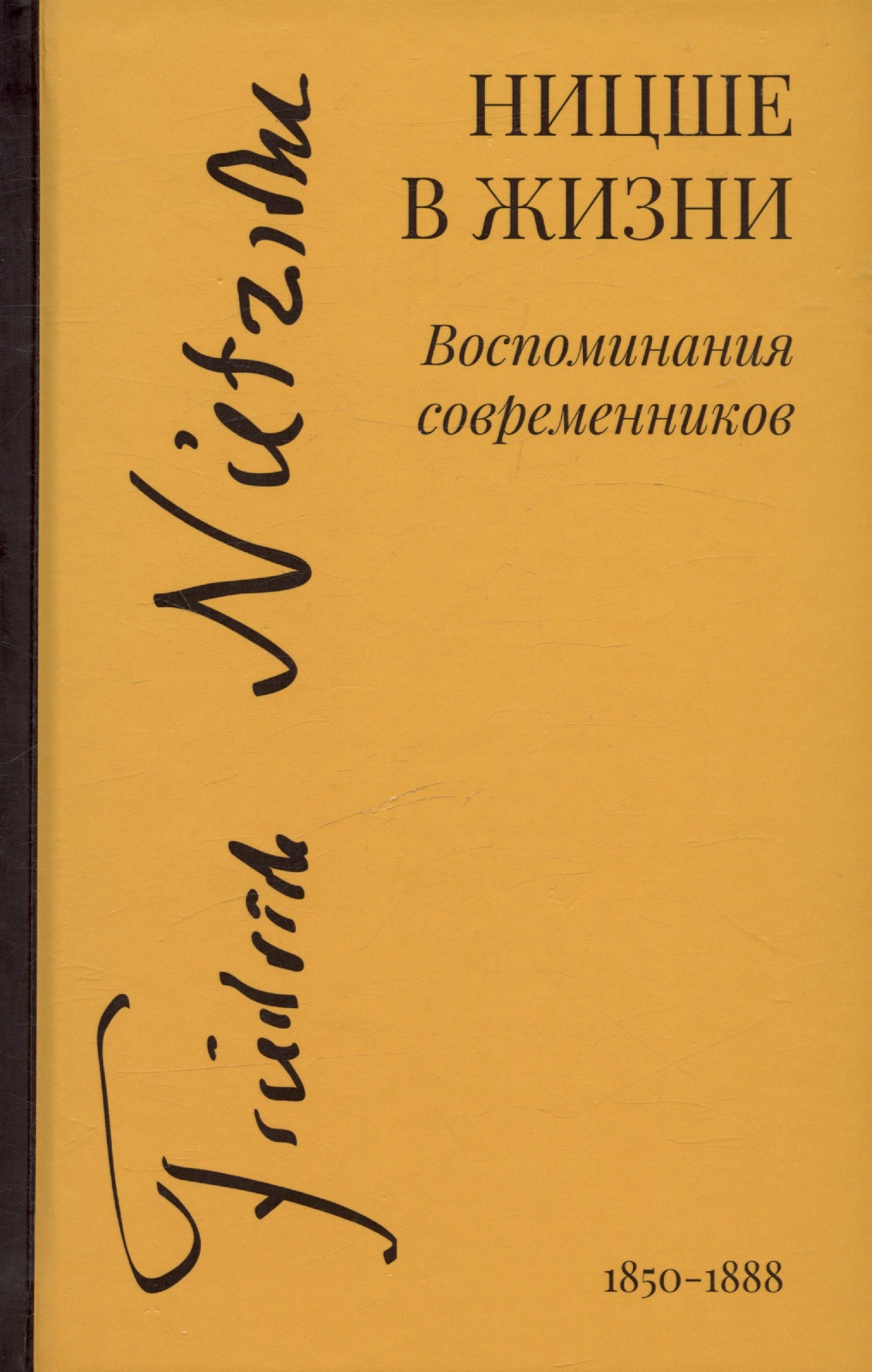 Ницше в жизни: Воспоминания современников