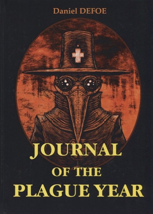 Journal of the Plague Year = Дневник чумного года: на англ.яз