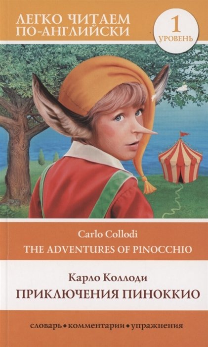Приключения Пиноккио. Уровень 1