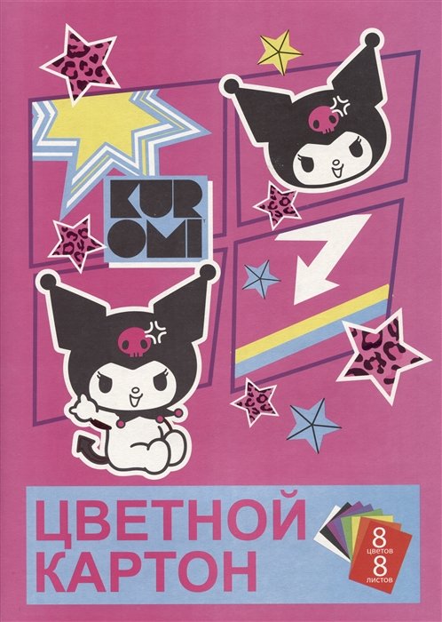 Картон цветной 08цв 08л А4 "Kuromi" в папке, немелованный, 220г/м2