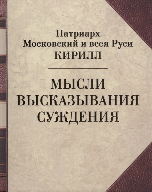 Патриарх Московский и всея Руси Кирилл. Мысли. Высказывания. Суждения