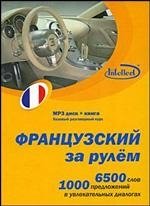 Французский за рулем Базовый разговорный курс 6500 слов 1000 предложений (книга + мр3 диск) (Интеллект груп)