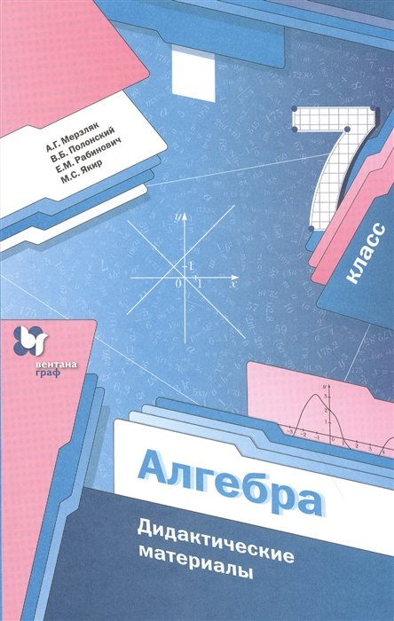 Алгебра. 7 класс. Дидактические материалы