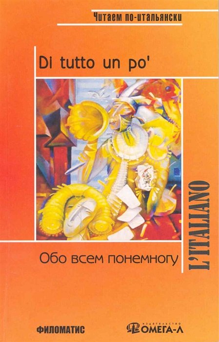 Обо всем понемногу. Итальянский язык. Сборник текстов и упражнений для развития навыков чтения и устной речи на начальном этапе обучения L Italiano